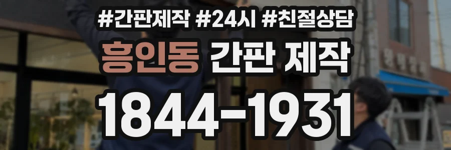 흥인동 간판 제작