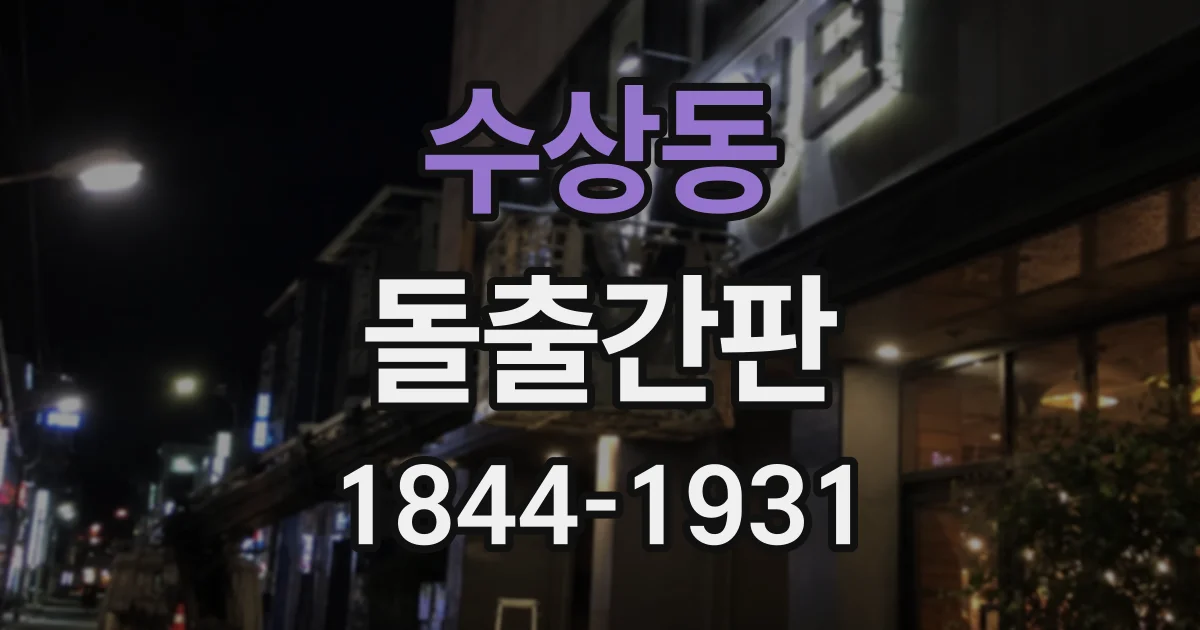 수상동 돌출간판