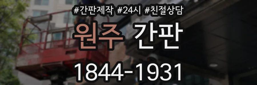 원주 간판