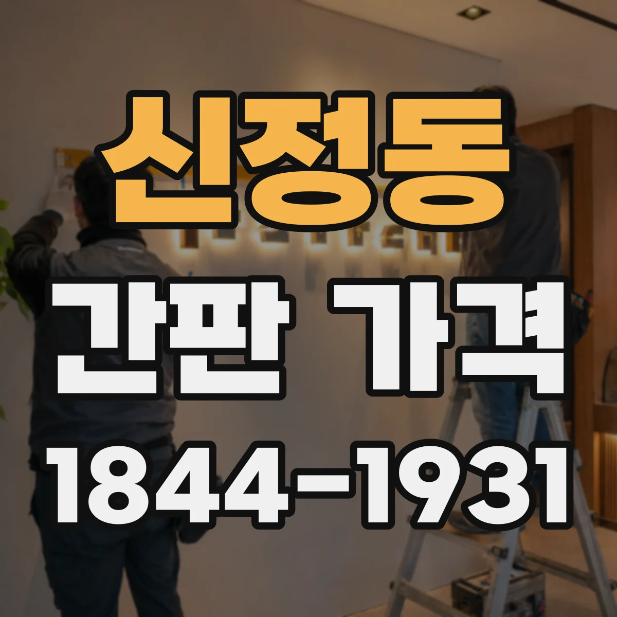 신정동 간판 가격