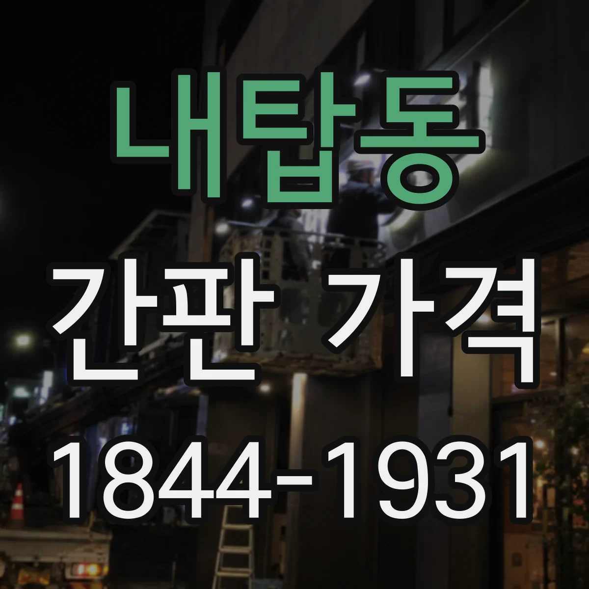 내탑동 간판 가격