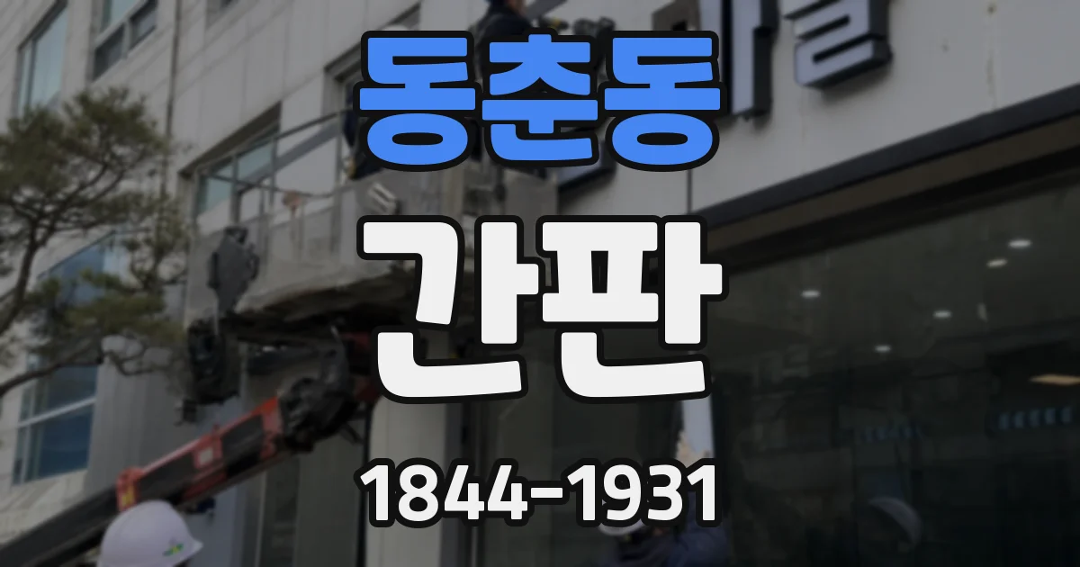 동춘동 간판