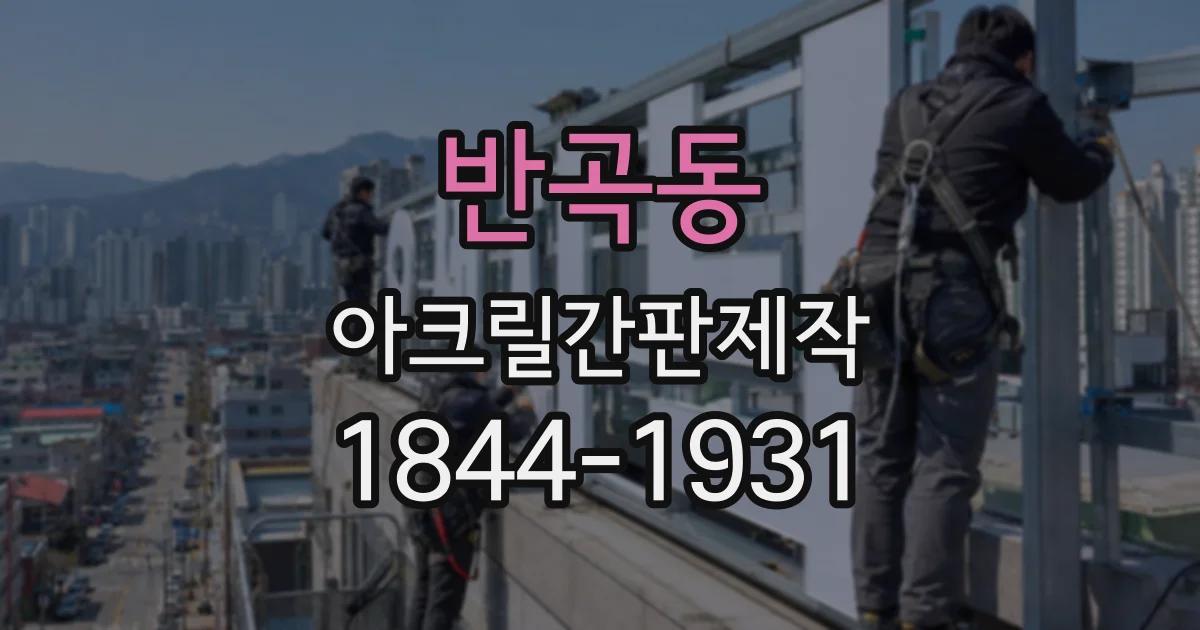 반곡동 아크릴간판제작