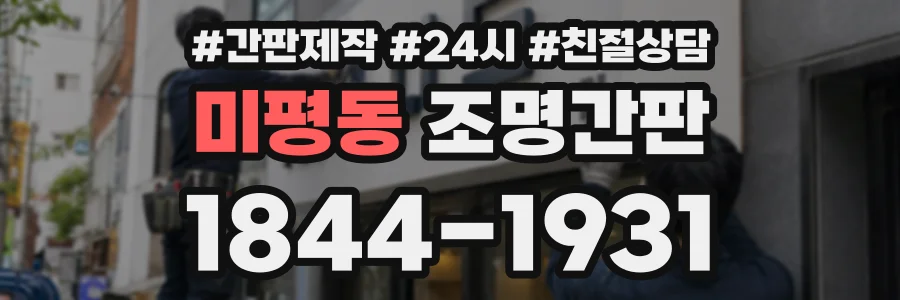 미평동 조명간판 상담 전화 1844-1931