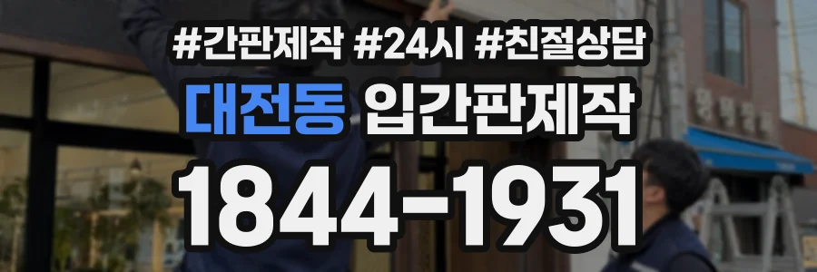 대전동 입간판제작 상담 전화 1844-1931