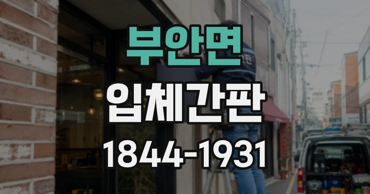 부안면 입체간판