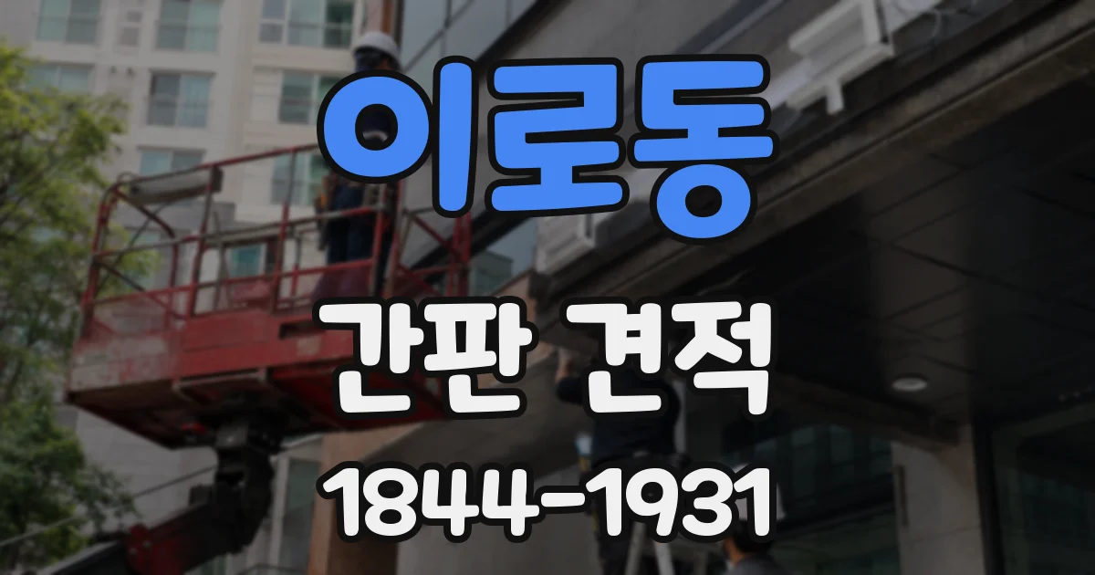 이로동 간판 견적
