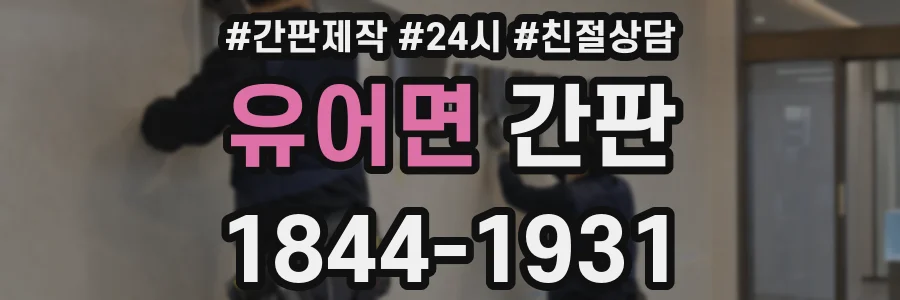 유어면 간판