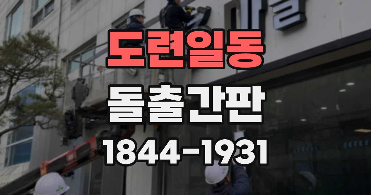 도련일동 돌출간판
