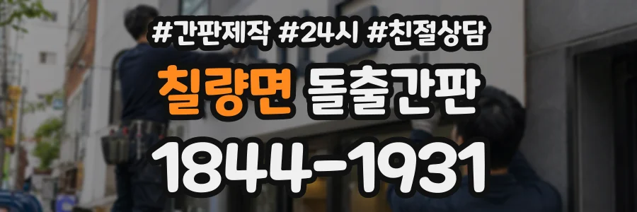 칠량면 돌출간판 상담 전화 1844-1931