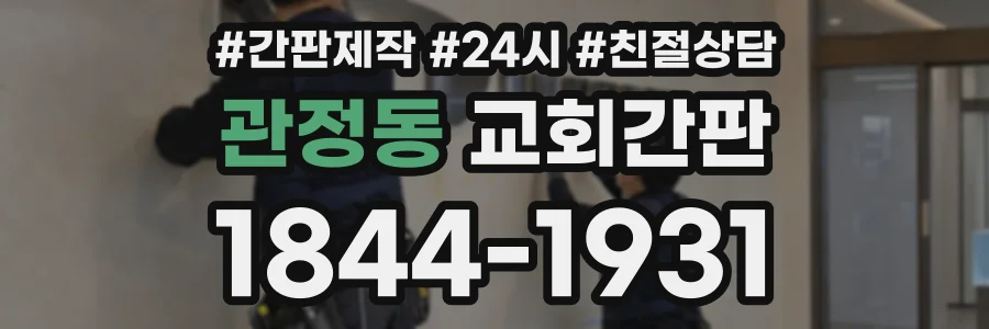 관정동 교회간판 상담 전화 1844-1931