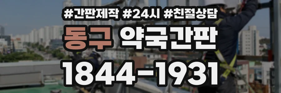 동구 약국간판 상담 전화 1844-1931