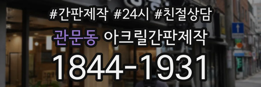 관문동 아크릴간판제작 상담 전화 1844-1931