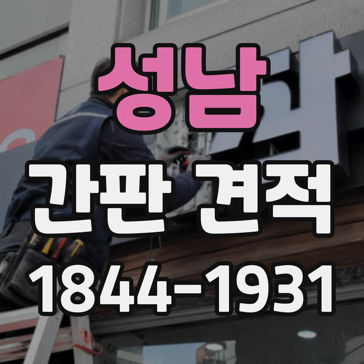 성남 간판 견적 외부 환경 영향으로 달라지는 자재 두께별 견적