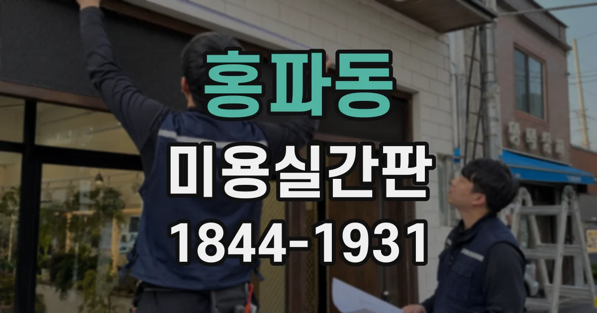 홍파동 미용실간판