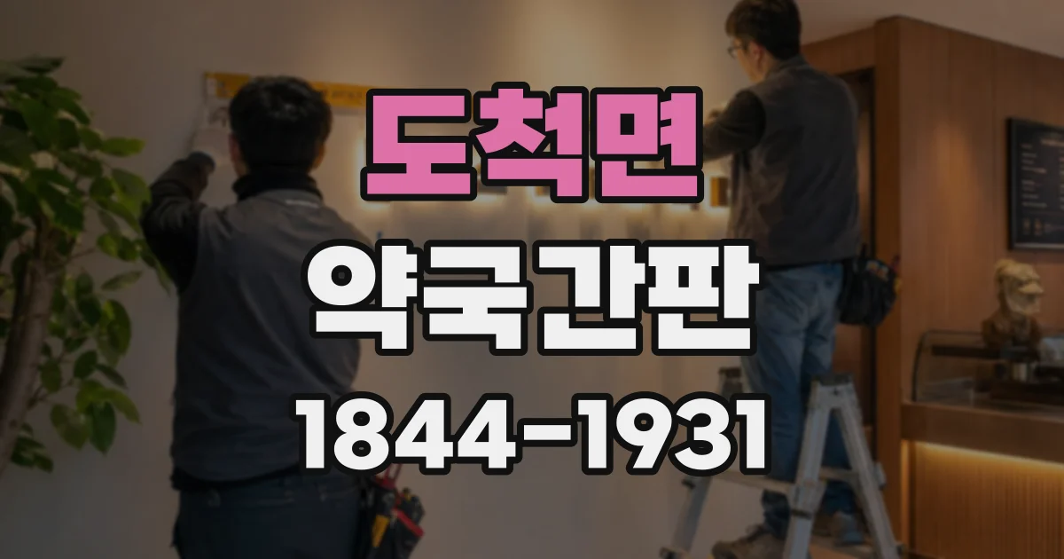 도척면 약국간판
