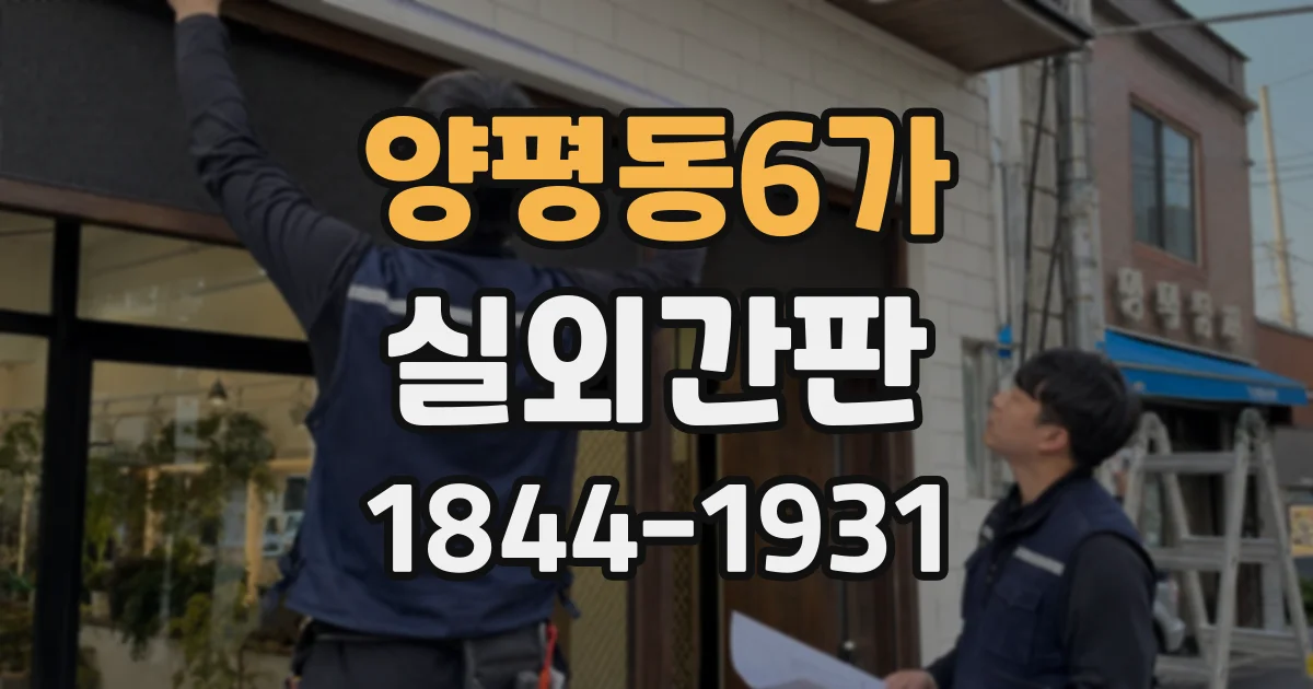 양평동6가 실외간판