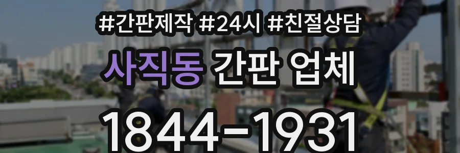 사직동 간판 업체