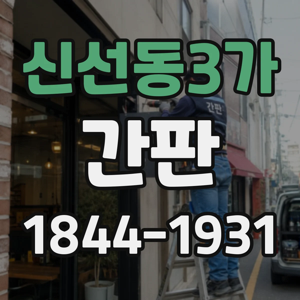 신선동3가 간판