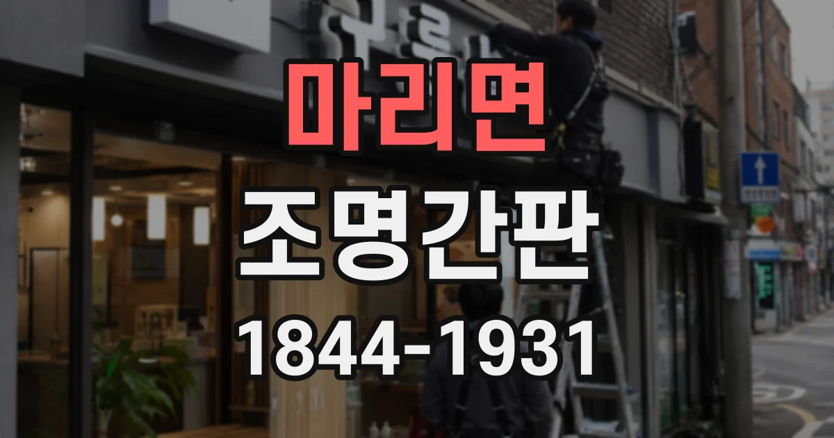 마리면 조명간판
