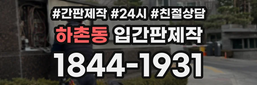 하촌동 입간판제작 상담 전화 1844-1931