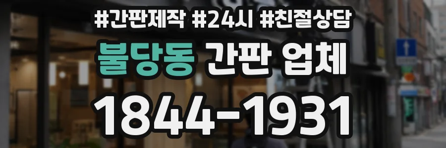 불당동 간판 업체