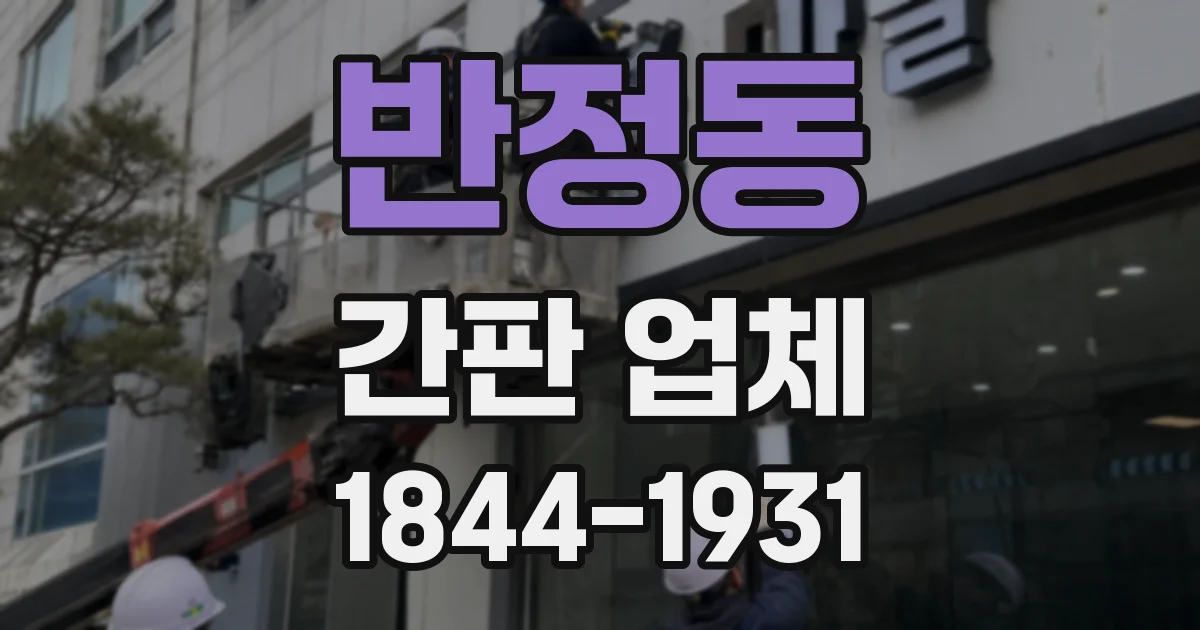 반정동 간판 업체