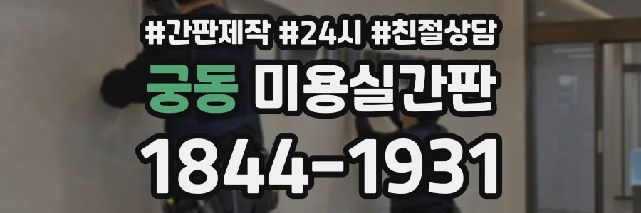 궁동 미용실간판 상담 전화 1844-1931