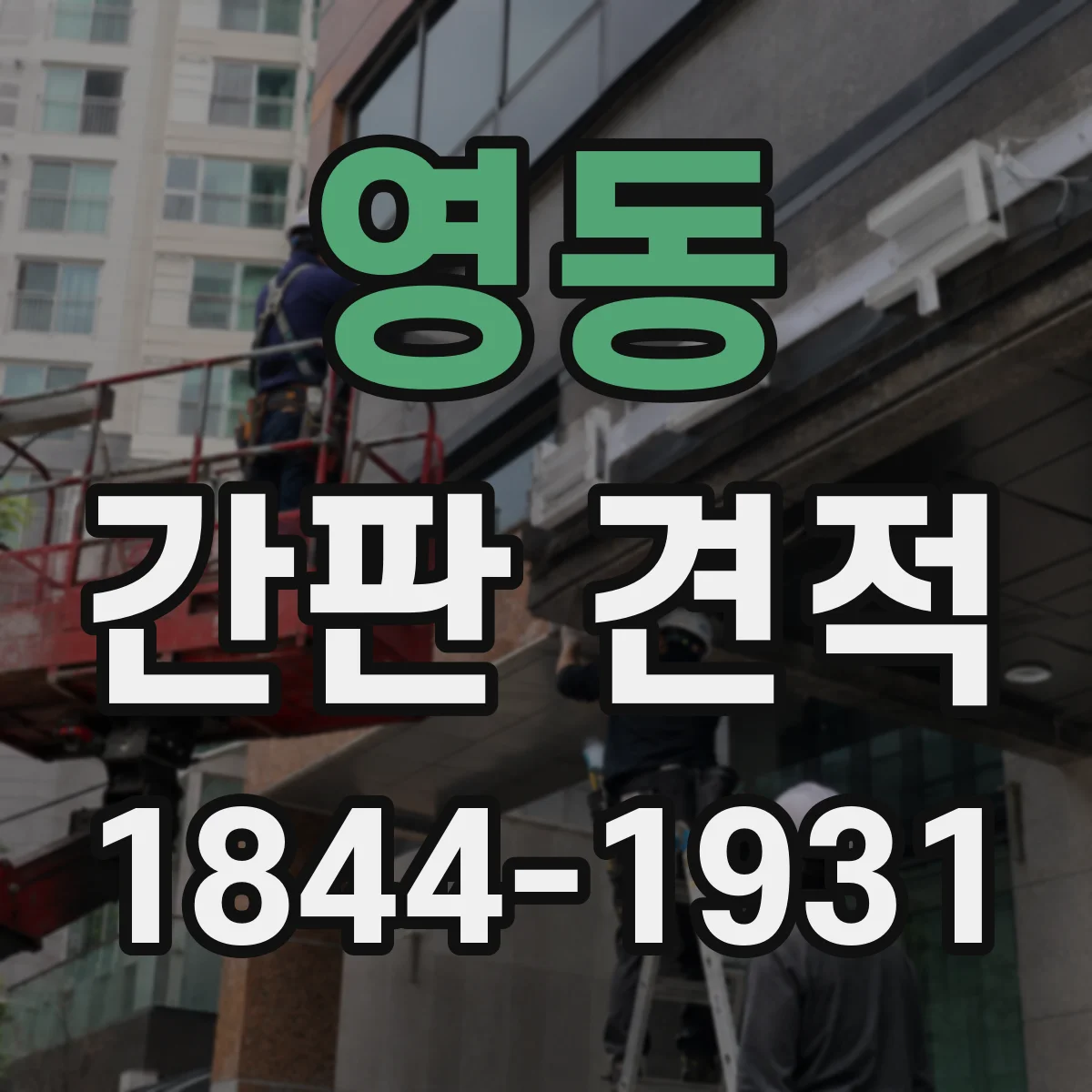 영동 간판 견적