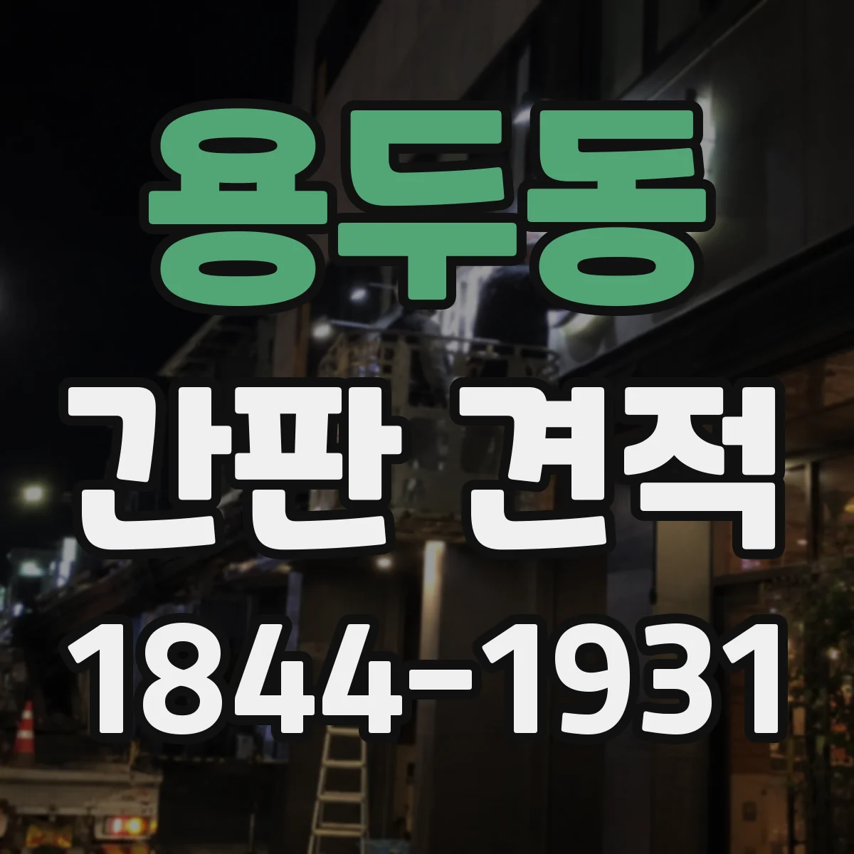 용두동 간판 견적