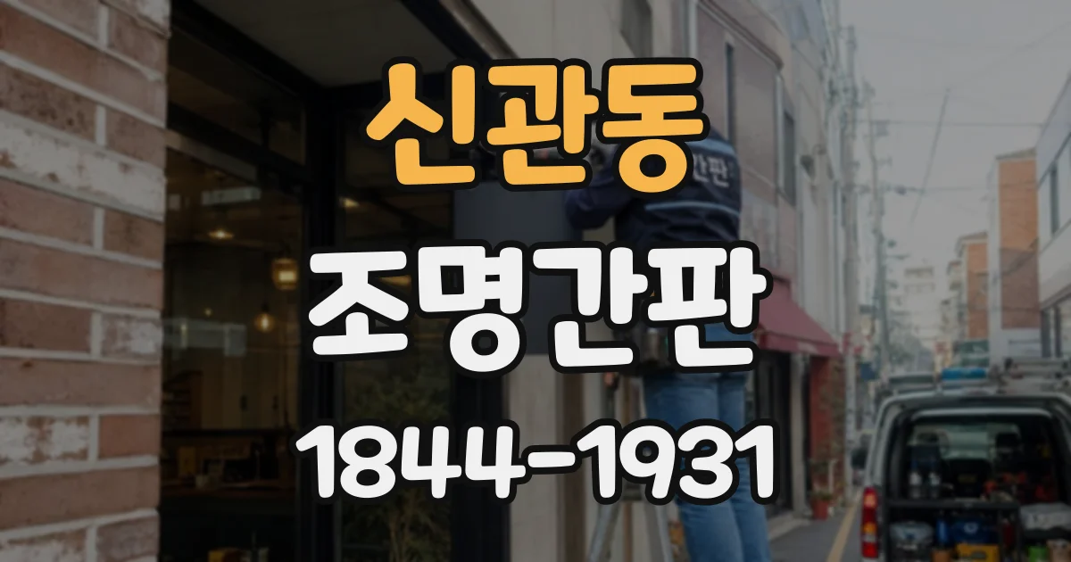 신관동 조명간판