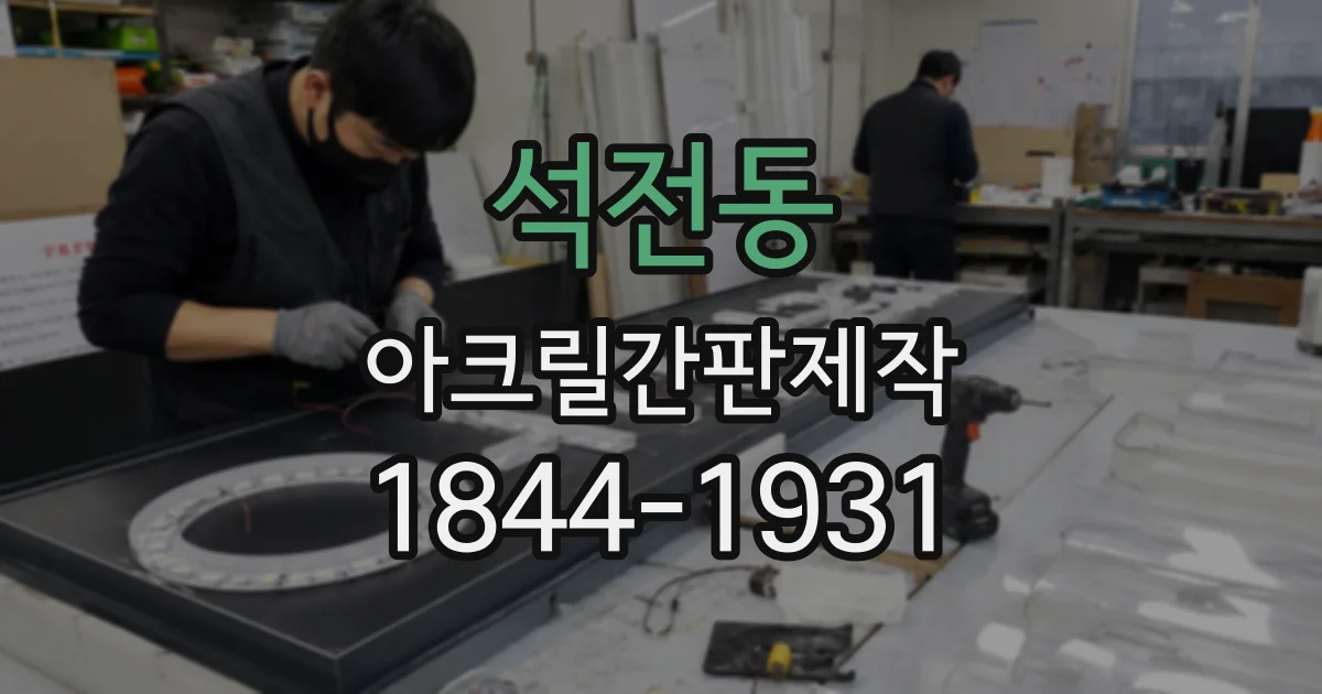석전동 아크릴간판제작