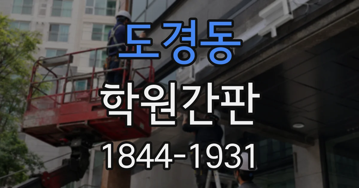 도경동 학원간판