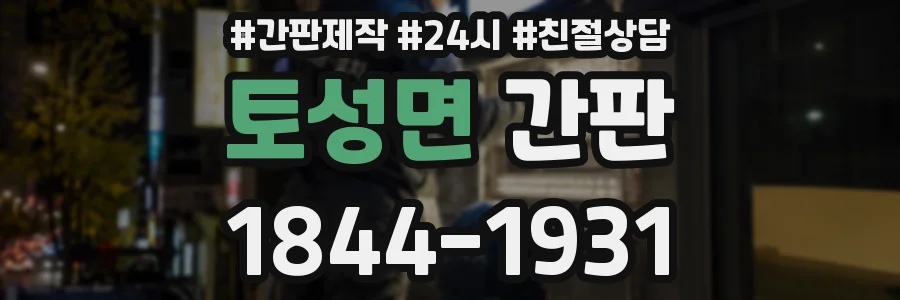 토성면 간판