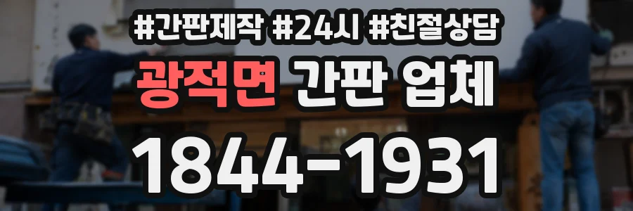광적면 간판 업체