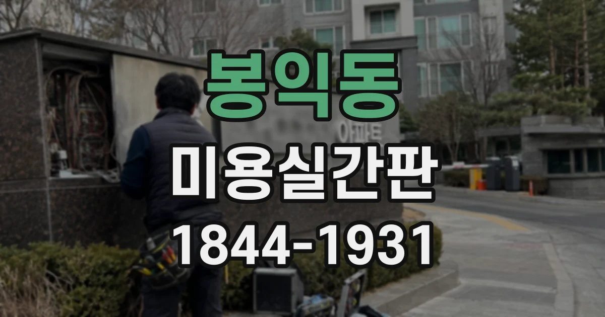 봉익동 미용실간판