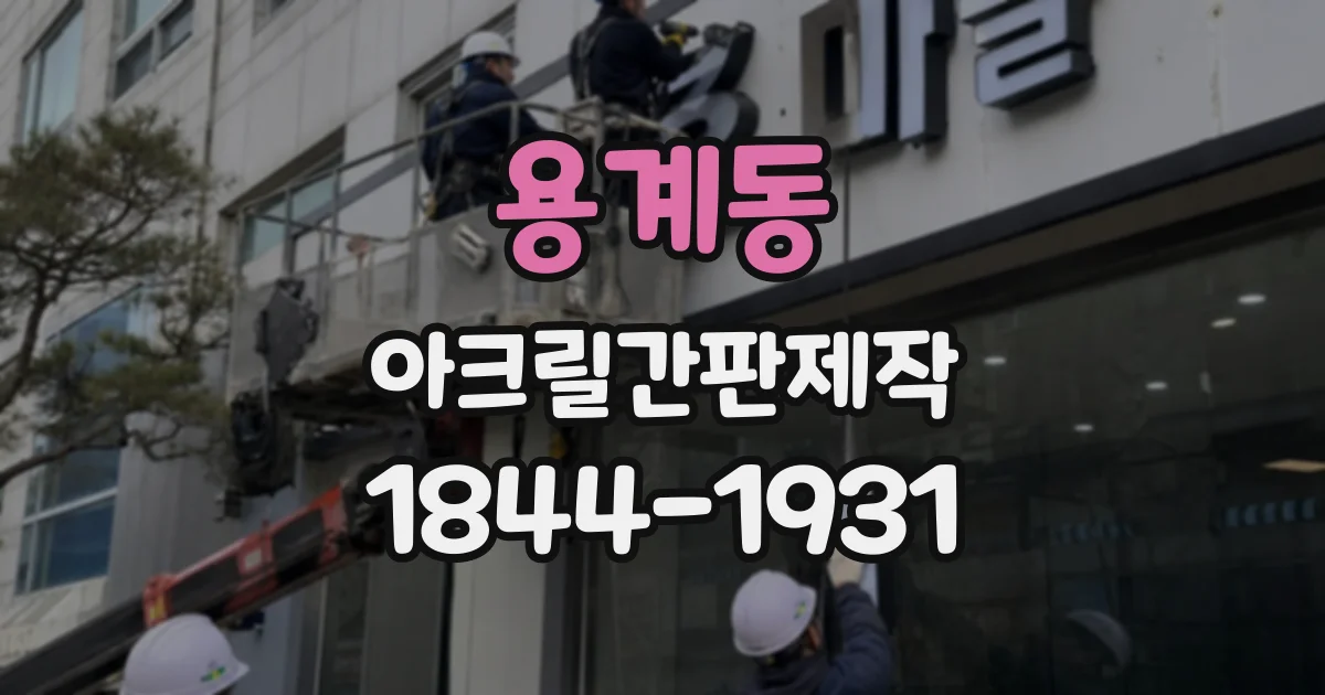 용계동 아크릴간판제작