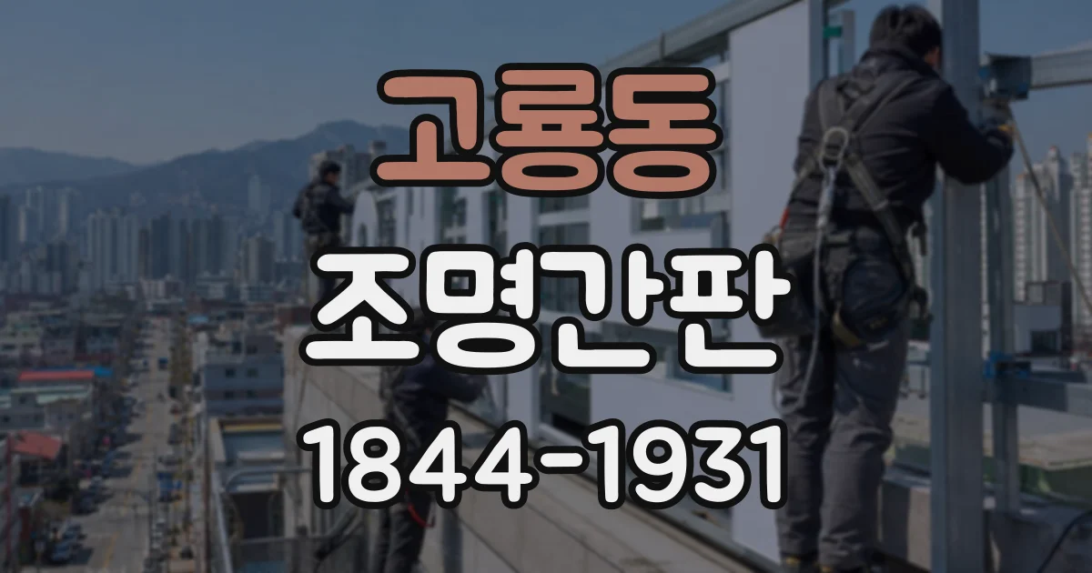 고룡동 조명간판