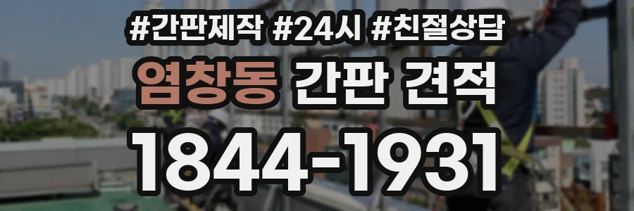 염창동 간판 견적
