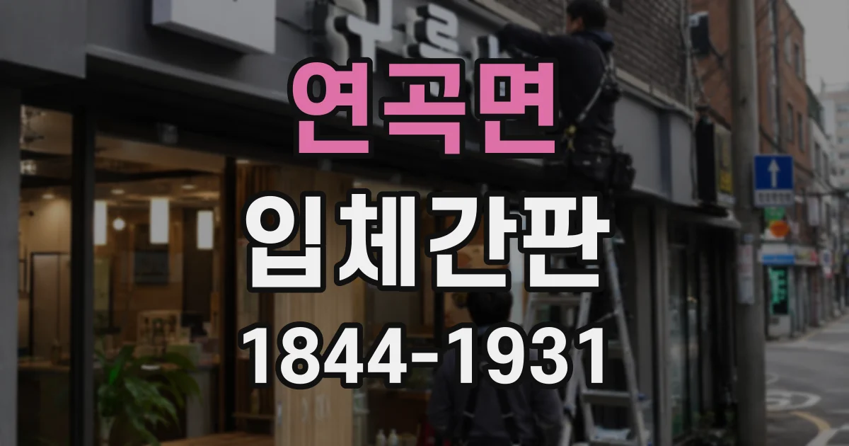 연곡면 입체간판