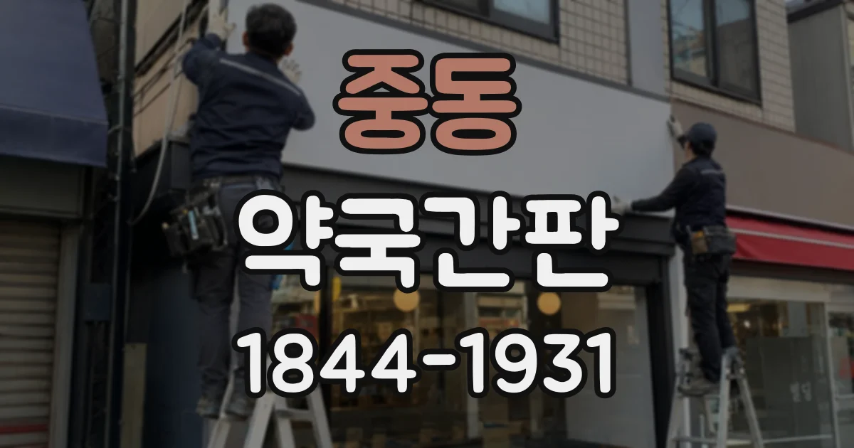 중동 약국간판