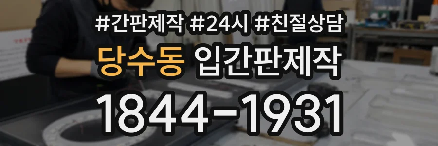 당수동 입간판제작 상담 전화 1844-1931