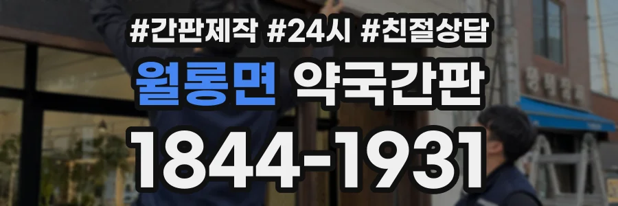 월롱면 약국간판 상담 전화 1844-1931