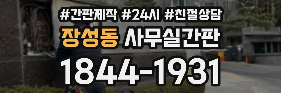 장성동 사무실간판 상담 전화 1844-1931
