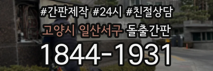 고양시 일산서구 돌출간판 상담 전화 1844-1931