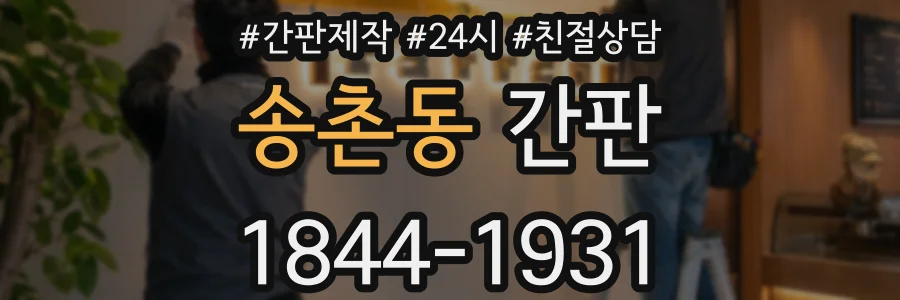 송촌동 간판