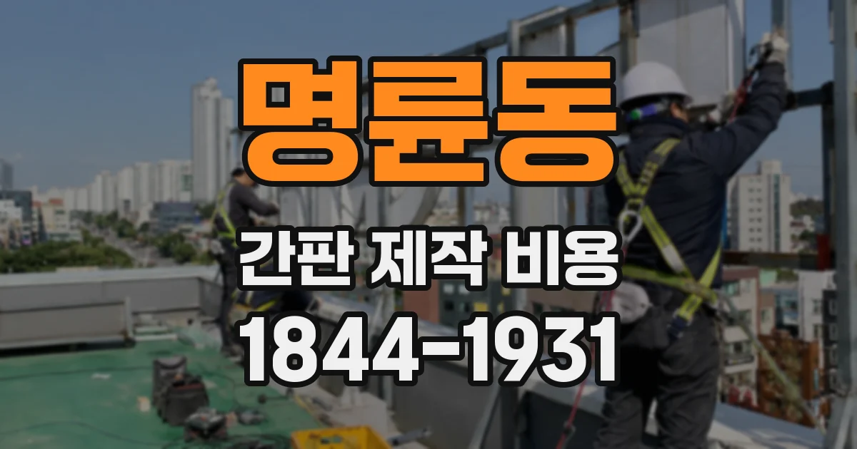 명륜동 간판 제작 비용