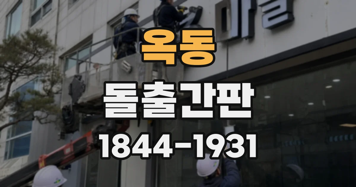 옥동 돌출간판