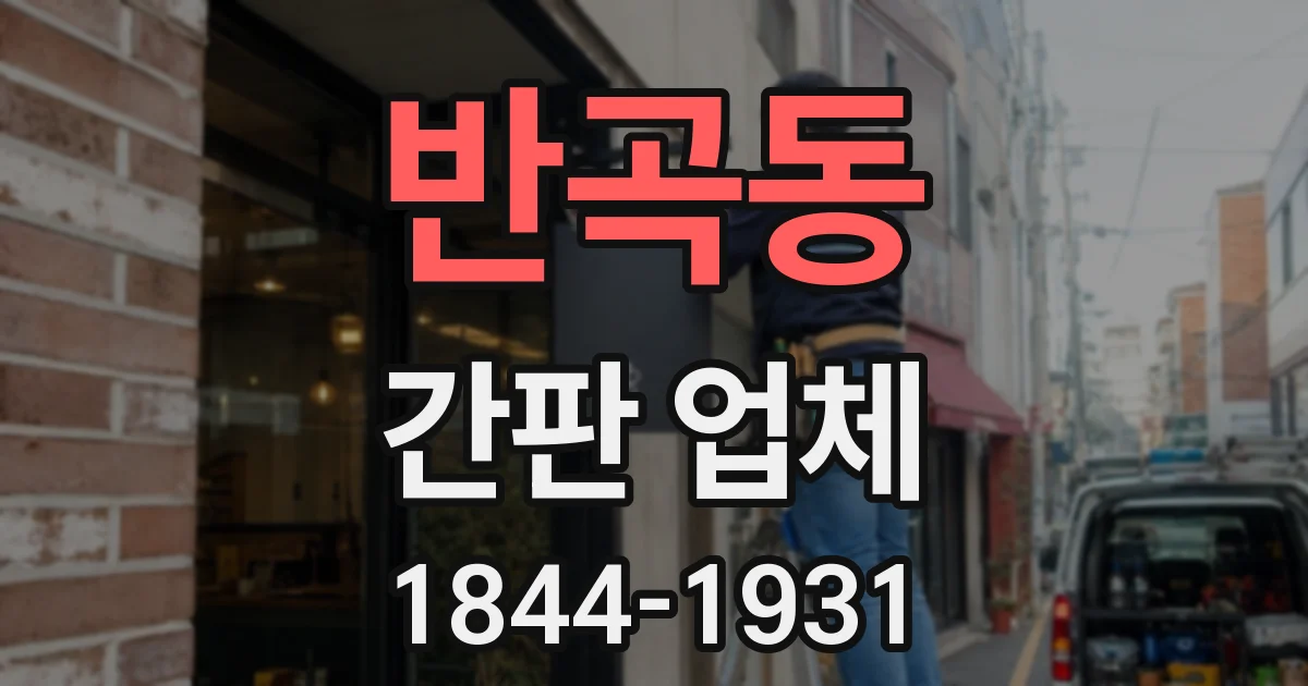 반곡동 간판 업체