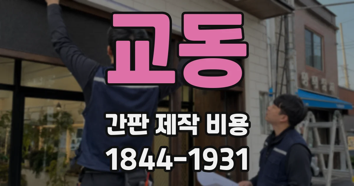 교동 간판 제작 비용